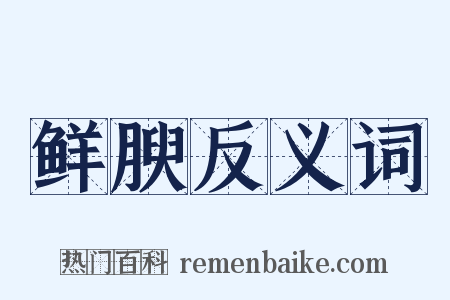 鲜腴反义词是什么意思的图片